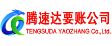 怀远腾速达收债公司